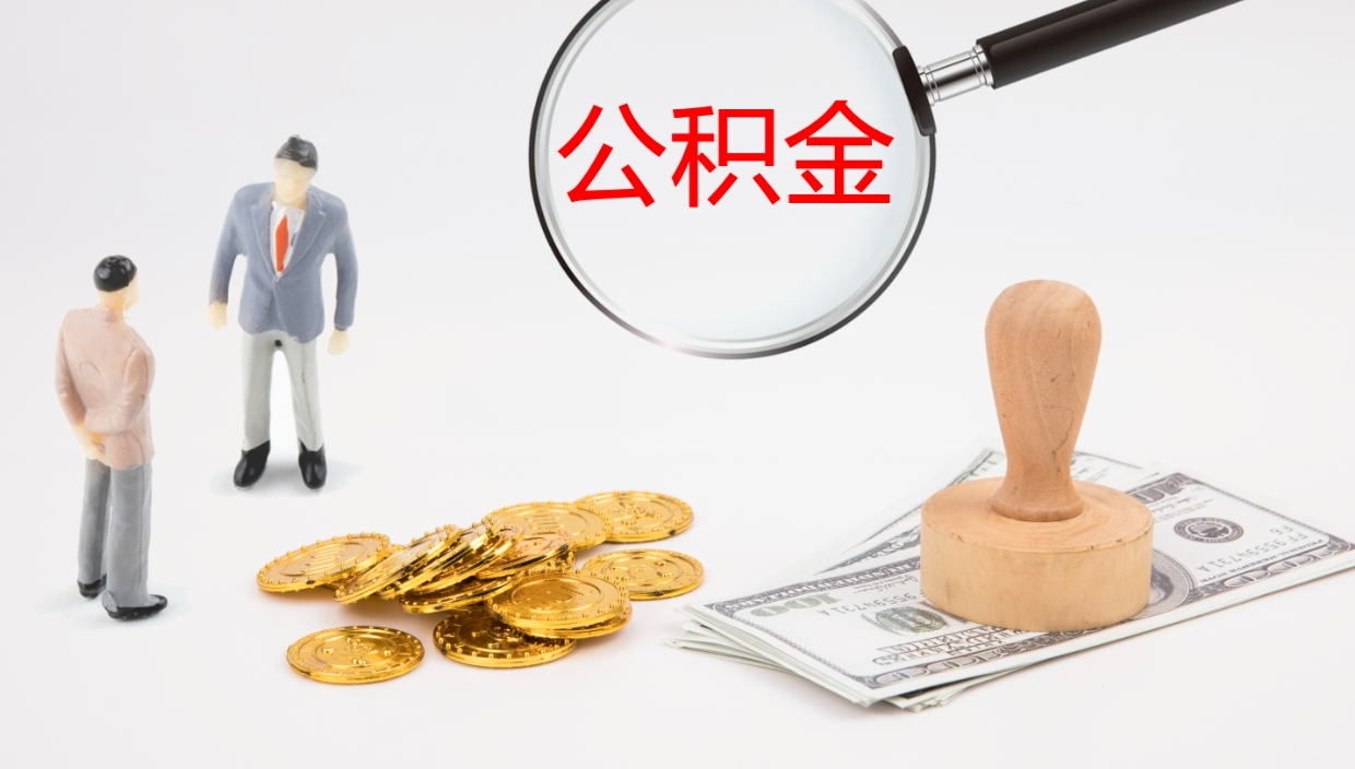 黄骅公积金提取中介（公积金提取中介联系方式）