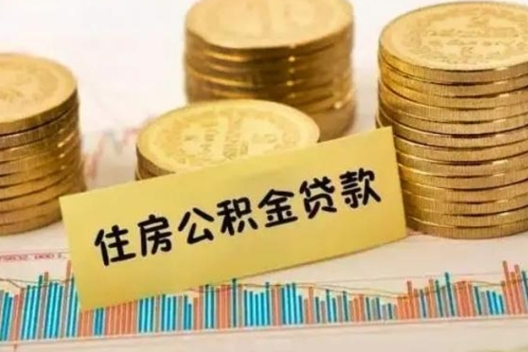 黄骅套公积金的最好办法（怎么套用公积金）